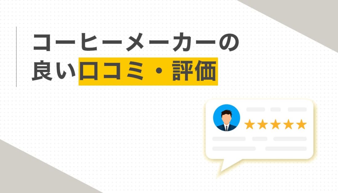 コーヒーメーカーの良い口コミ評価とレビュー吹き出しのイラスト