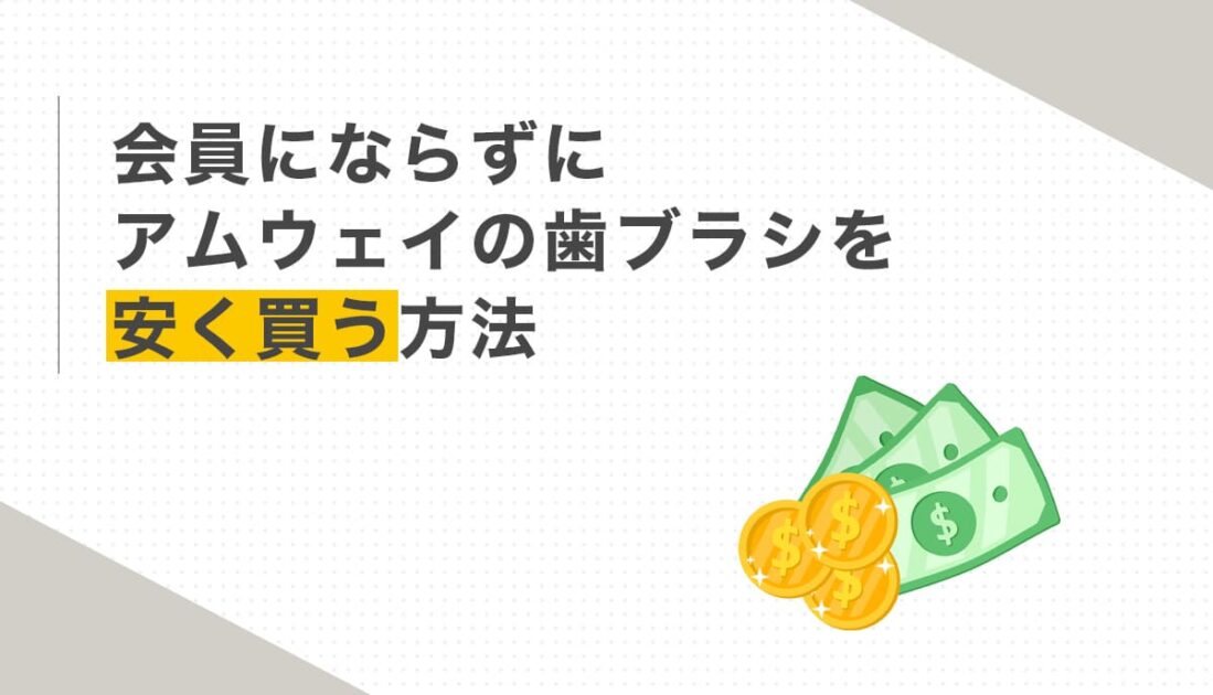 お金のイラストとアムウェイ歯ブラシを安く買う方法を紹介する画像