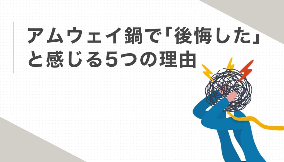 ストレスを感じる人物のイラストとアムウェイ鍋で後悔する理由を伝える画像