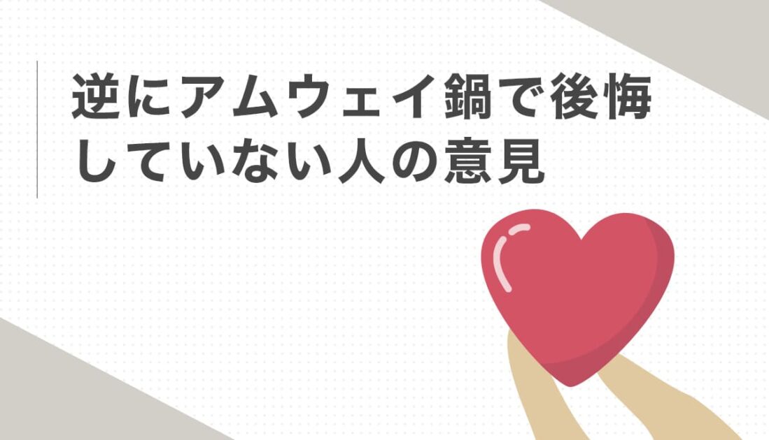 ハートを持つ手のイラストとアムウェイ鍋に満足している人の意見を紹介する画像