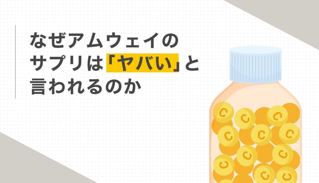 ビタミンカプセルのボトルとアムウェイサプリの評判を解説する画像