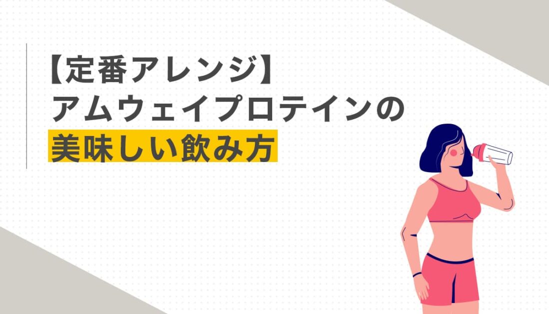 プロテインを飲む女性とアムウェイプロテインの飲み方を紹介する画像