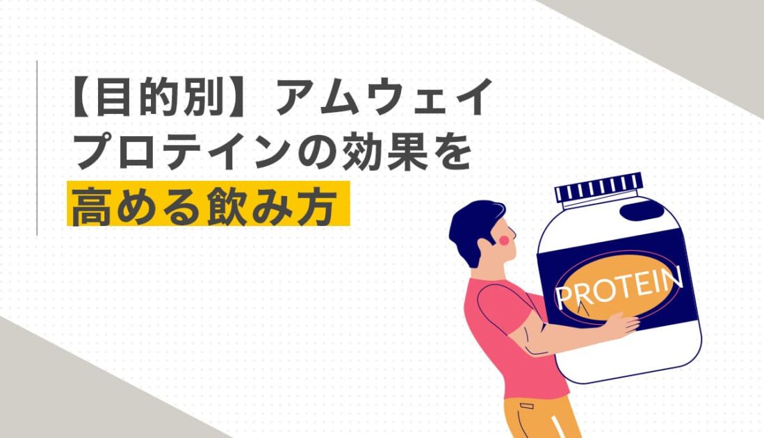 プロテイン容器を持つ男性とアムウェイプロテインの効果的な飲み方を紹介する画像