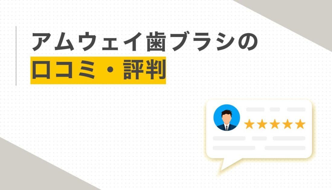 レビューアイコンとアムウェイ歯ブラシの口コミや評判を伝える画像