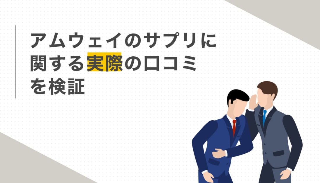 口コミを話す男性のイラストとアムウェイサプリの実態を検証する画像
