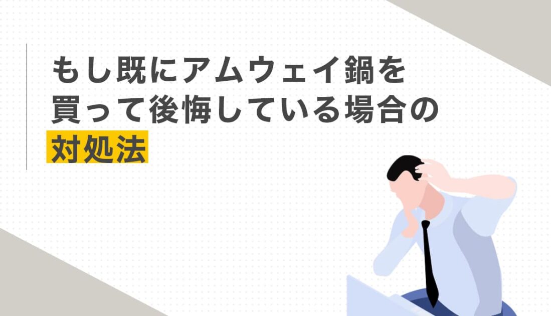困っている男性のイラストとアムウェイ鍋を買って後悔したときの対処法を紹介する画像