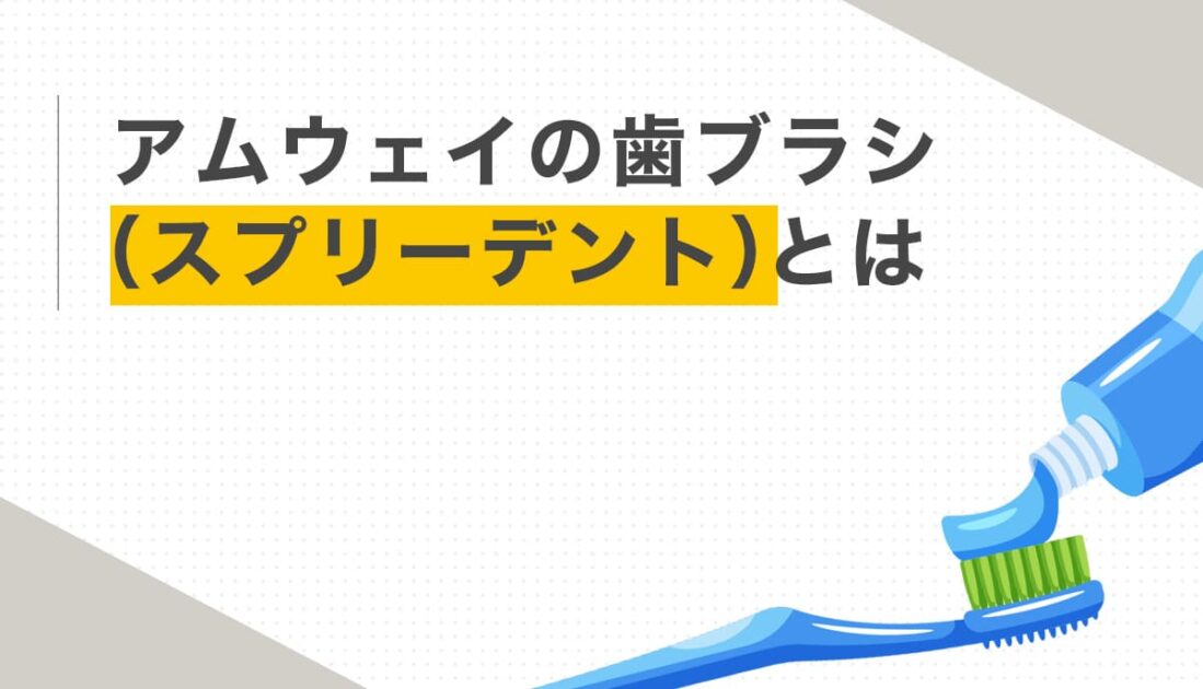 歯ブラシに歯磨き粉をつけるイラストとスプリー デントの概要を紹介する画像