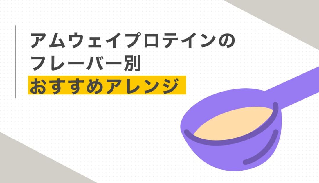 粉末をすくうスプーンのイラストとアムウェイプロテインのフレーバー別アレンジを紹介する画像