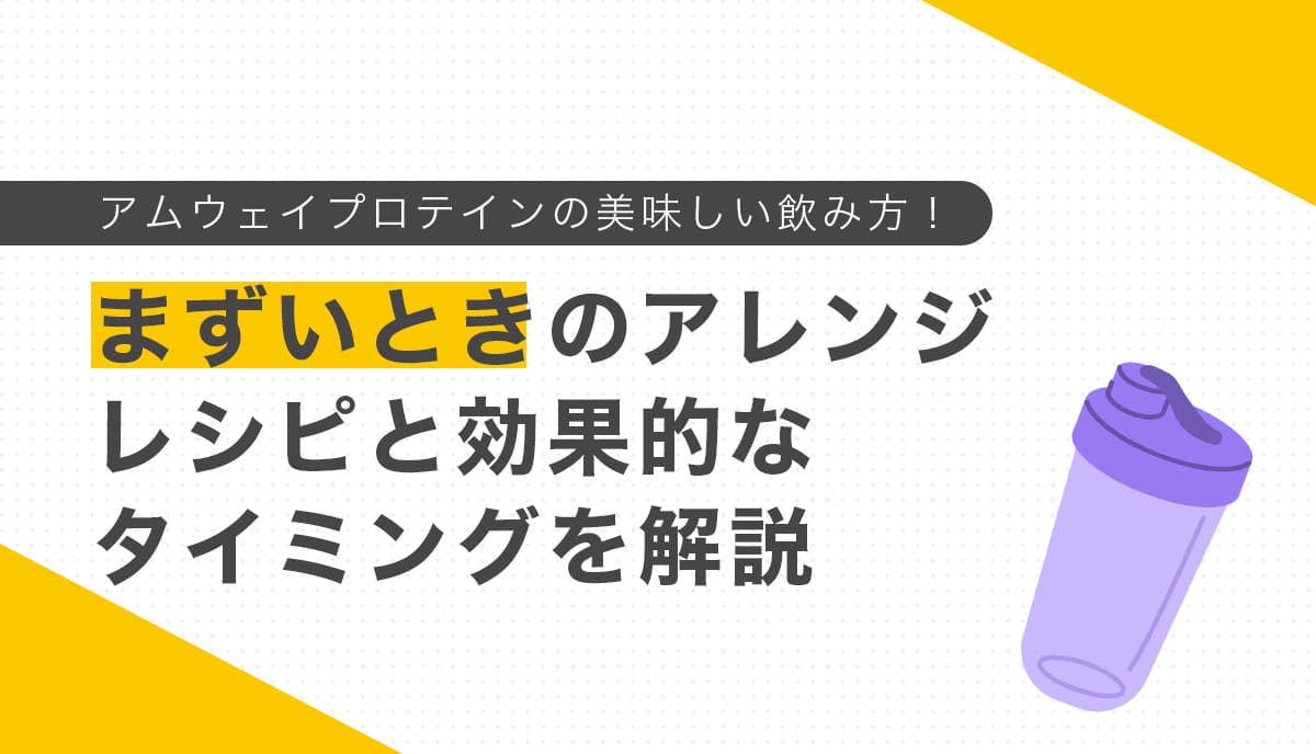 紫のシェイカーとアムウェイプロテインを美味しく飲む工夫を紹介する画像
