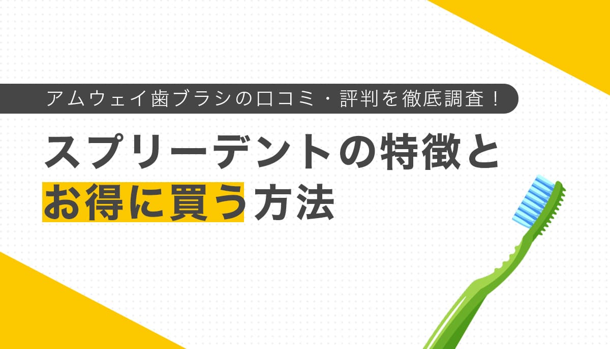 緑色の歯ブラシとスプリー デントの特徴や購入方法を解説する画像