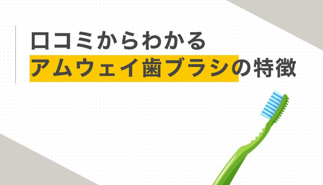 緑色の歯ブラシと口コミから見えるアムウェイ歯ブラシの特徴を紹介する画像
