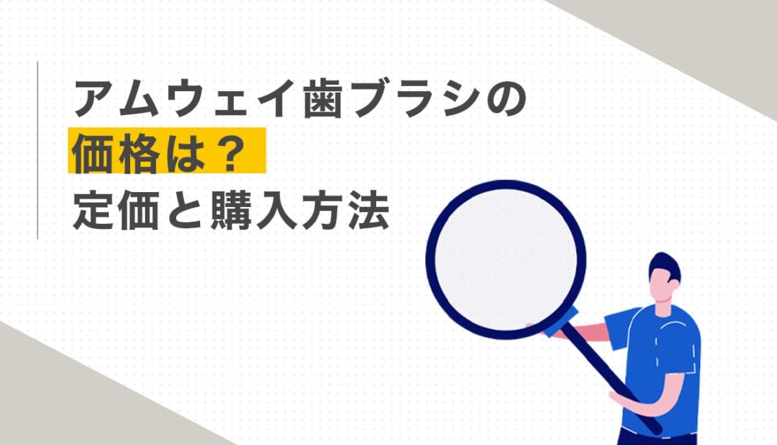 虫眼鏡を持つ人物とアムウェイ歯ブラシの価格や購入方法を紹介する画像