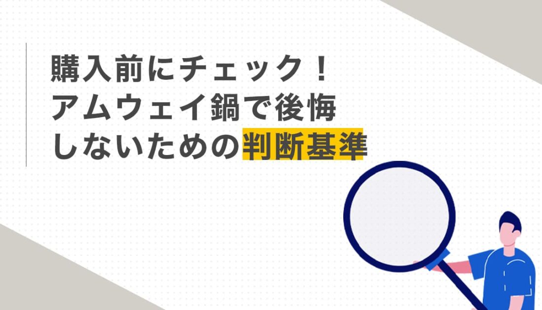 虫眼鏡を持つ人物とアムウェイ鍋購入前の判断ポイントを紹介する画像