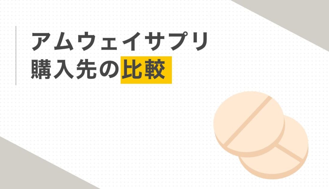 錠剤のイラストとアムウェイサプリの購入先を比較する画像
