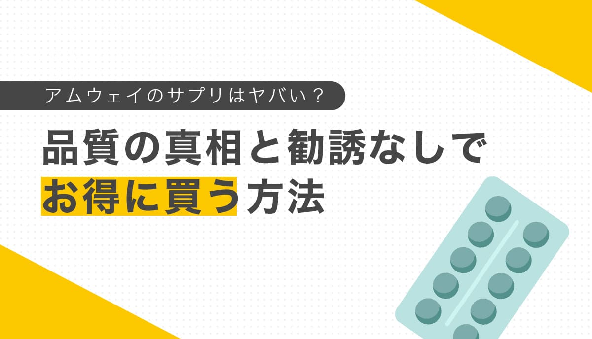 錠剤のイラストとアムウェイサプリの購入方法を紹介する画像錠剤のイラストとアムウェイサプリの購入方法を紹介する画像
