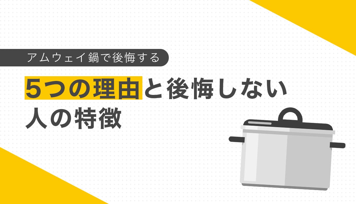 鍋のイラストとアムウェイ鍋で後悔する理由や後悔しない人の特徴を伝える画像