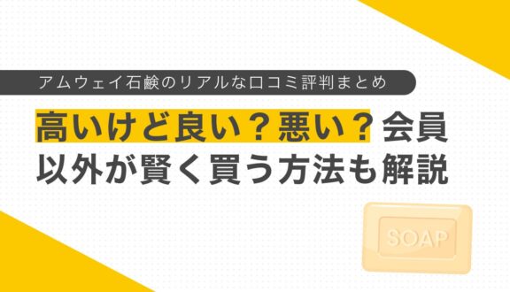 アムウェイ石鹸のリアルな口コミ評判まとめ｜高いけど良い？悪い？会員以外が賢く買う方法も解説