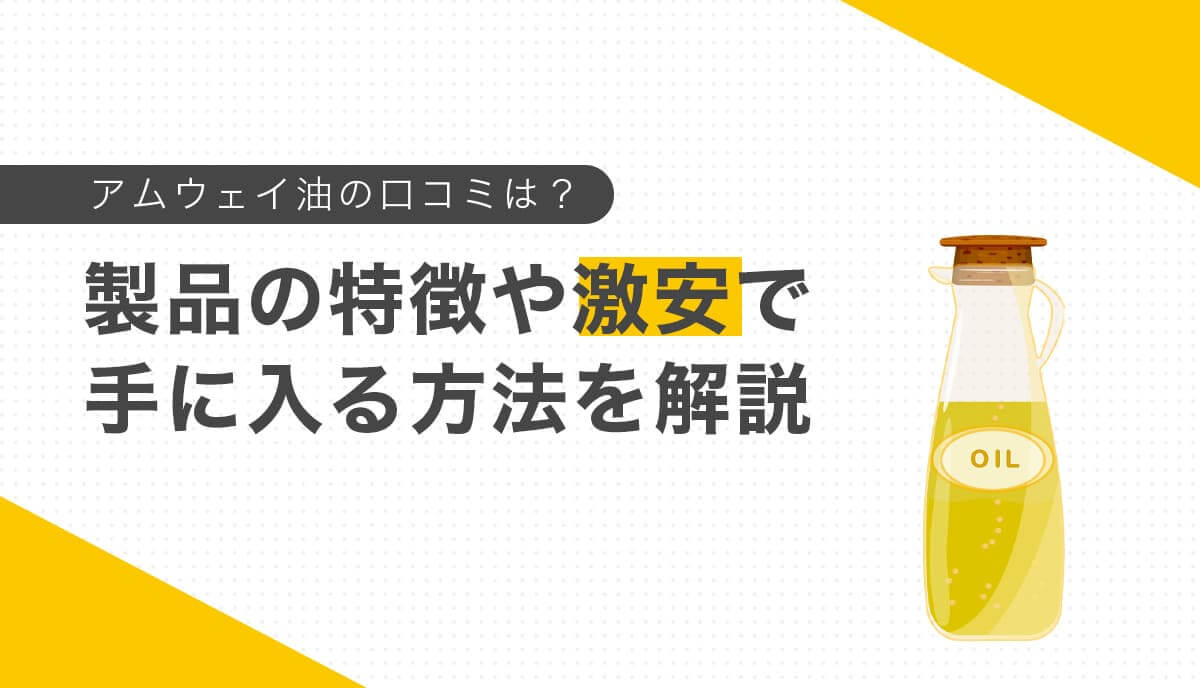 ガラス瓶に入った油のイラストとアムウェイ油の特徴と安く手に入れる方法の見出し画像