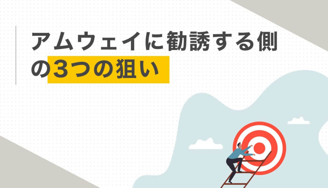 ターゲットの的に向かって手を伸ばす男性イラストとアムウェイ勧誘者の狙いの見出し画像