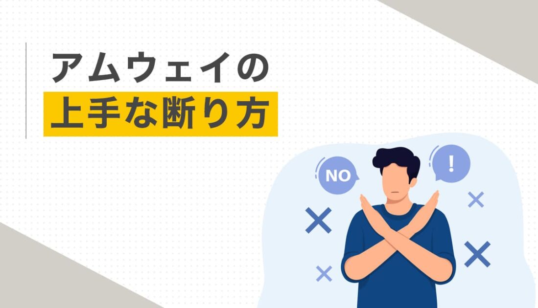 両腕でバツ印を作って断る男性のイラストとアムウェイ勧誘の上手な断り方見出し画像