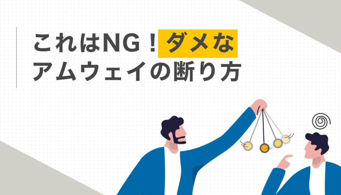 催眠術のような道具を見せる男性とそれを見つめる人物のイラストとNGな断り方に関する見出し画像