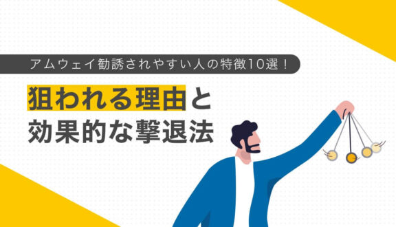 アムウェイ勧誘されやすい人の特徴10選！狙われる理由と効果的な撃退法