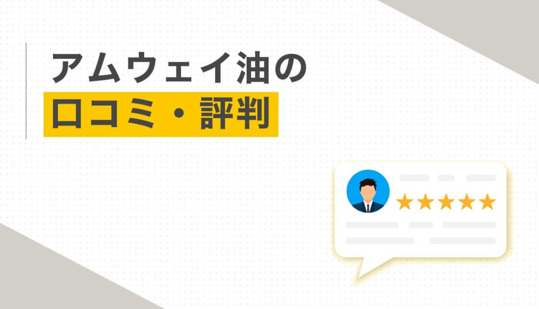吹き出しに星5のレビューが描かれたイラストとアムウェイ油の口コミ評判の見出し画像