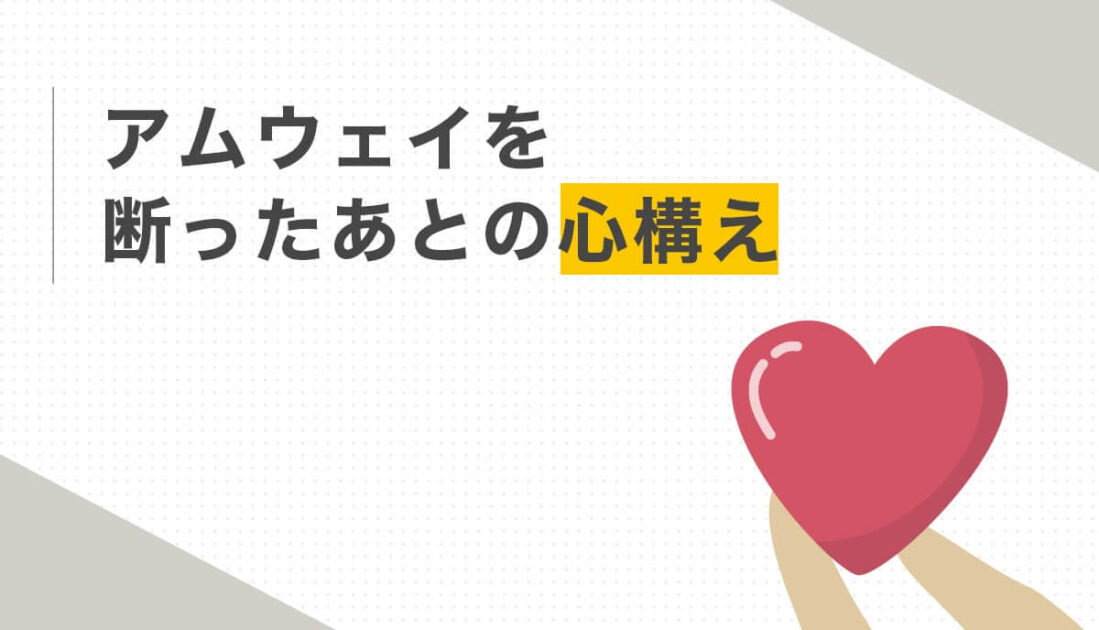 手で持たれた赤いハートのイラストとアムウェイを断った後の心構えに関する見出し画像