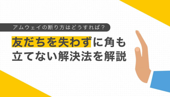 アムウェイの断り方はどうすれば？友だちを失わずに角も立てない解決法を解説