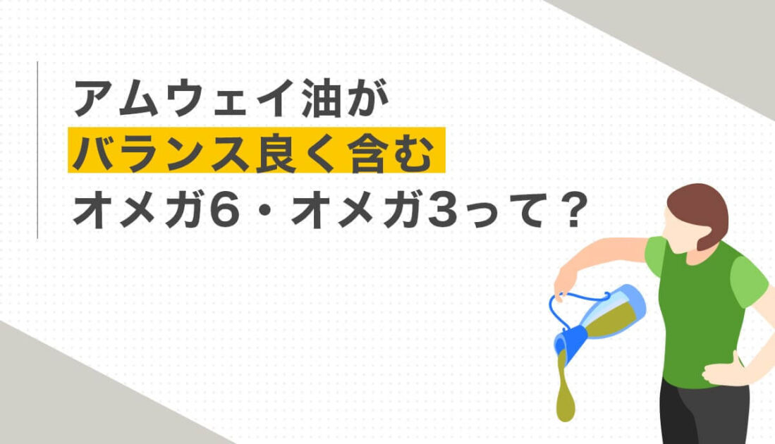 油を注ぐ人物のイラストとアムウェイ油の栄養バランスに関する見出し画像
