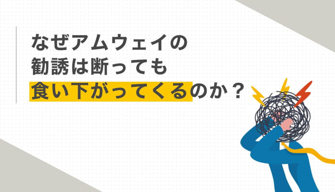 混乱して頭を抱える人物のイラストとしつこいアムウェイ勧誘への疑問を示す見出し画像