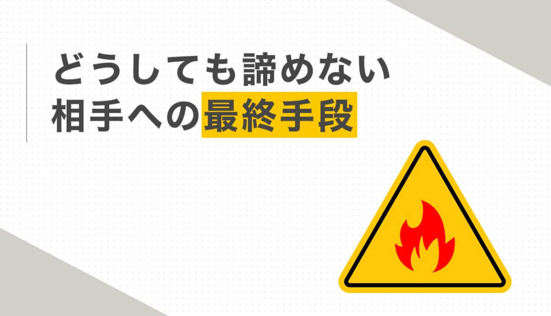 炎のマークが描かれた警告標識アイコンのイラストとしつこい勧誘への最終手段見出し画像