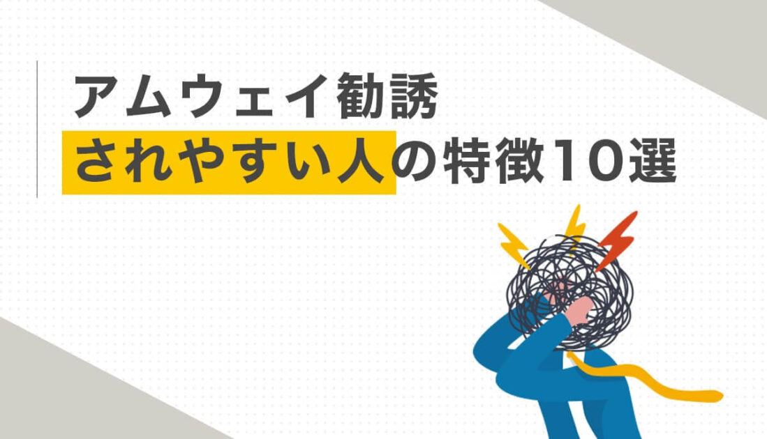 頭を抱えて混乱する人物のイラストとアムウェイに勧誘されやすい人の特徴見出し画像
