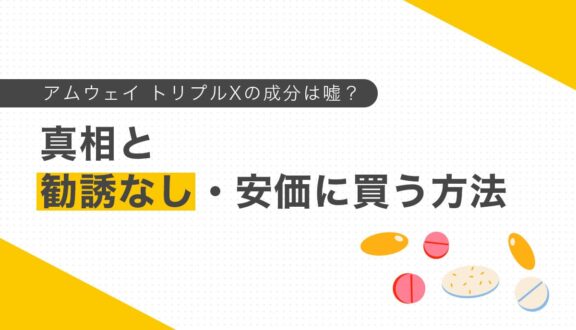 アムウェイ トリプルXの成分は嘘？真相と勧誘なし・安価に買う方法