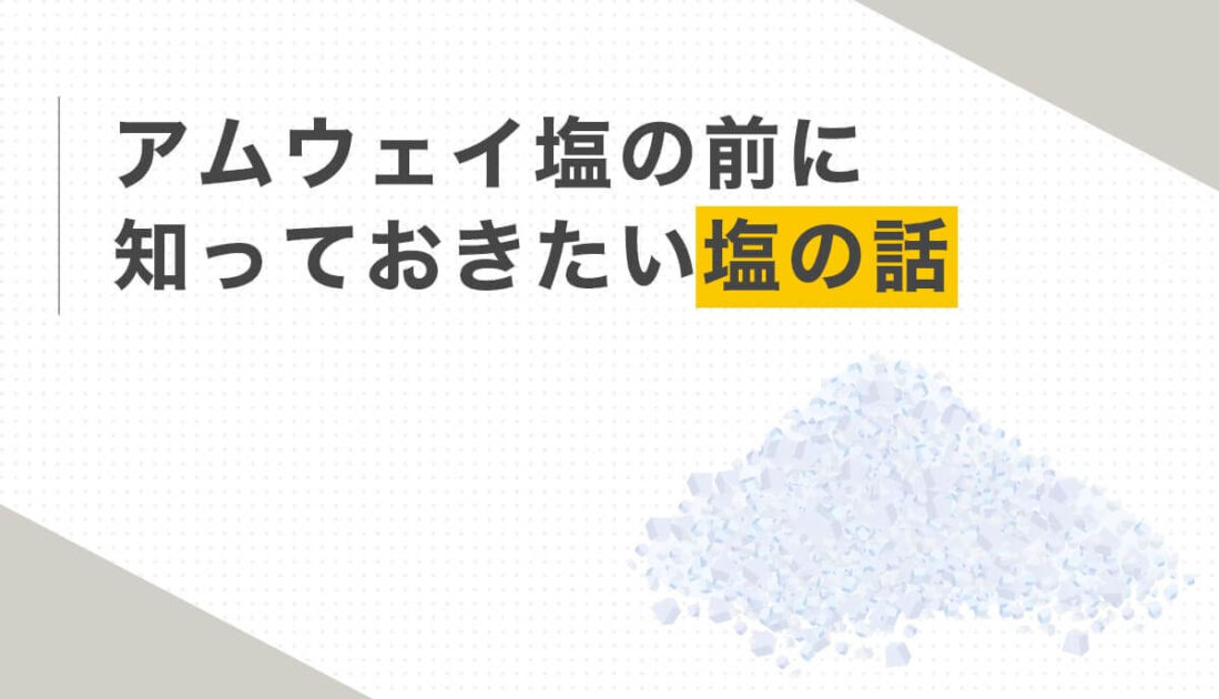 白い塩の結晶の山のイラストとアムウェイ塩の前に知っておきたい塩の知識に関する見出し画像