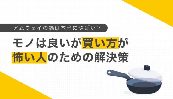 アムウェイの鍋は本当にやばい？モノは良いが買い方が怖い人のための解決策