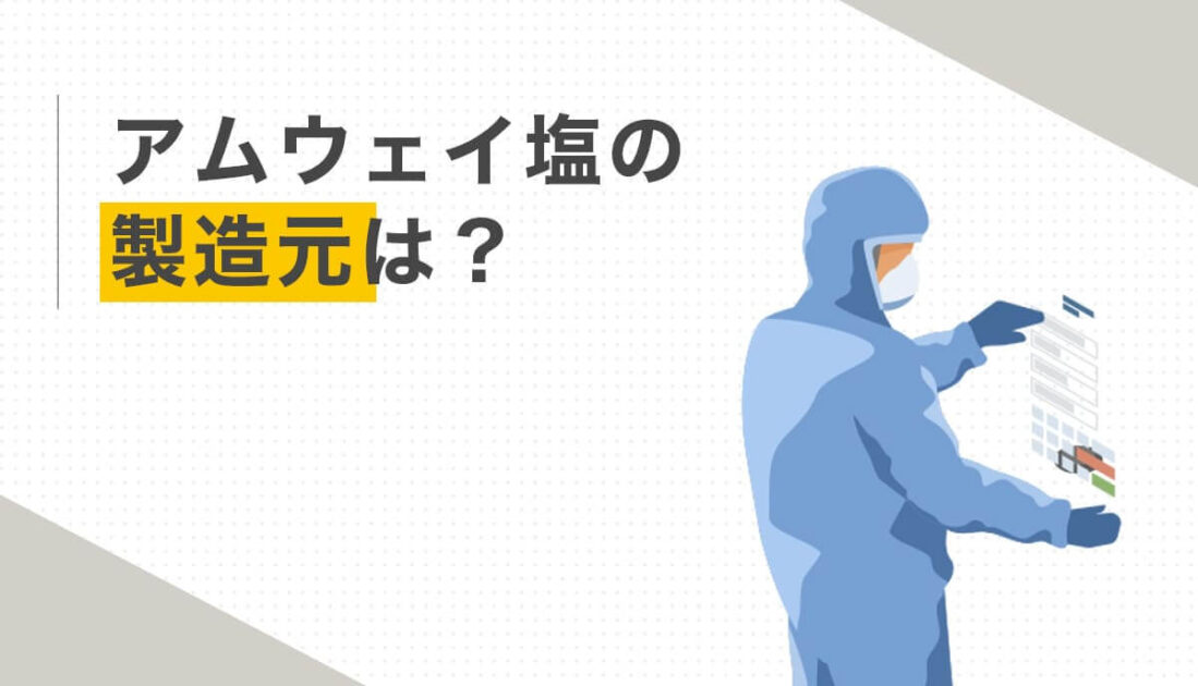 防護服を着た作業員のイラストとアムウェイ塩の製造元に関する見出し画像