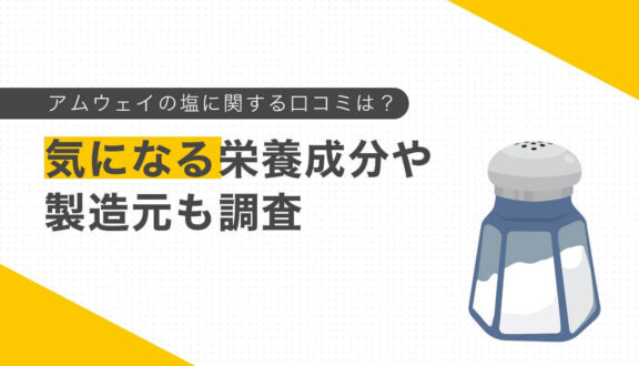 アムウェイの塩に関する口コミは？気になる栄養成分や製造元も調査