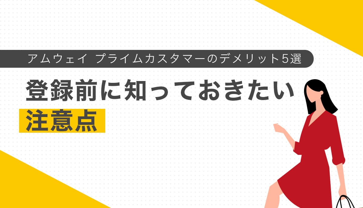 アムウェイ プライムカスタマーのデメリット5選