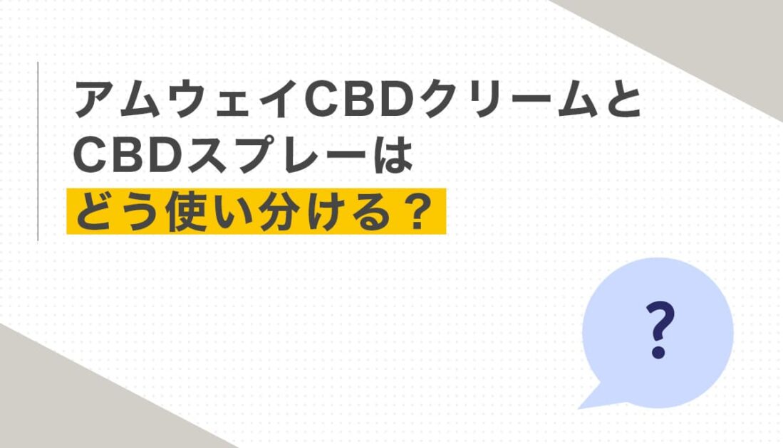 アムウェイCBDクリームとCBDスプレーはどう使い分ける？