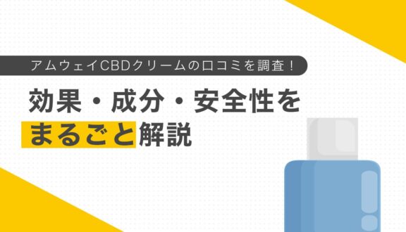 アムウェイCBDクリームの口コミを調査！効果・成分・安全性をまるごと解説