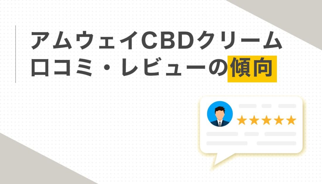アムウェイCBDクリーム口コミ・レビューの傾向