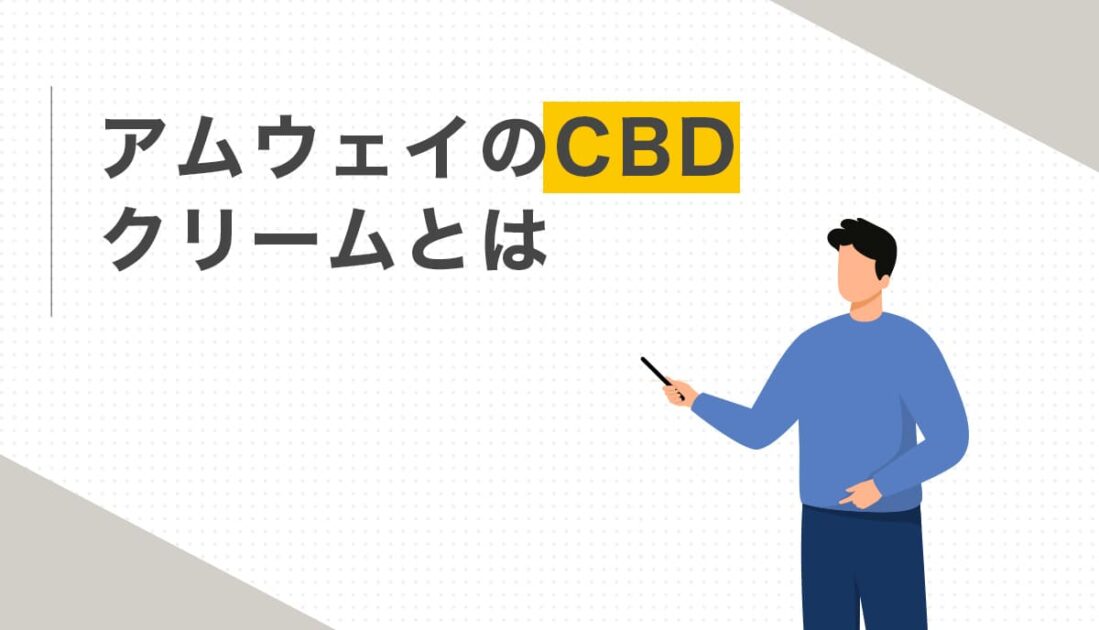 アムウェイのCBDクリームとは