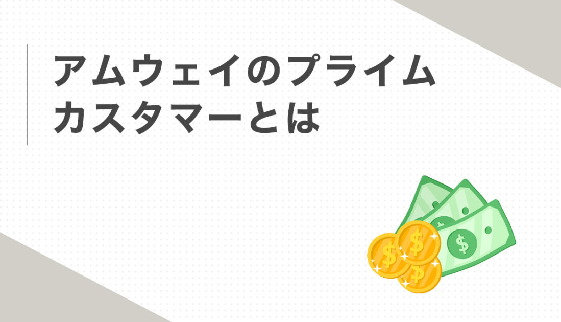 アムウェイのプライムカスタマーとは