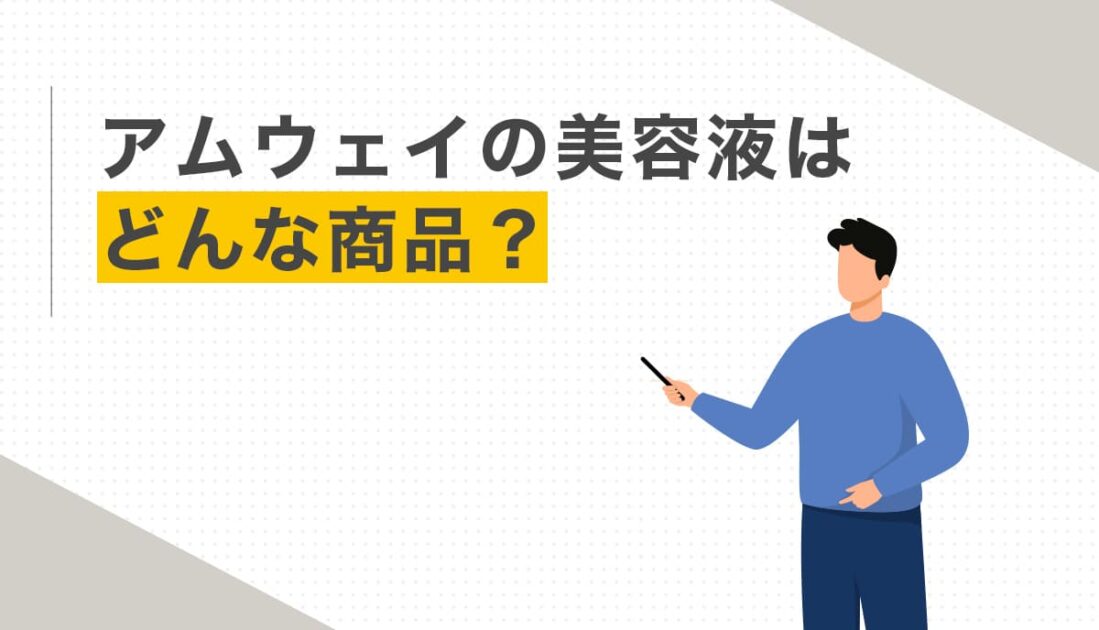 アムウェイの美容液はどんな商品？