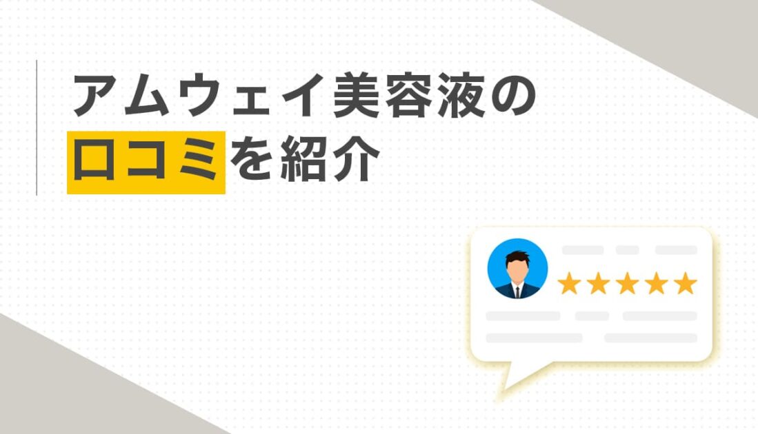 アムウェイ美容液が向いている人・向かない人