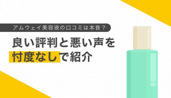 アムウェイ美容液の口コミは本音？良い評判と悪い声を忖度なしで紹介
