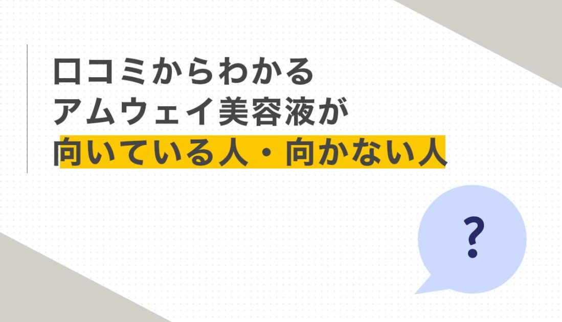 アムウェイ美容液の口コミを紹介