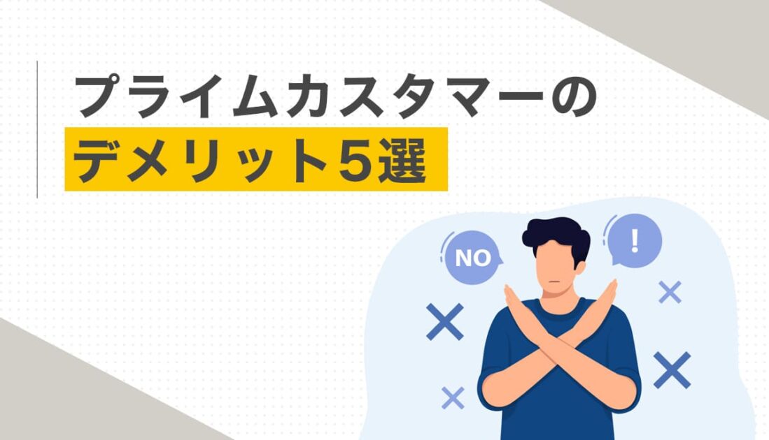 プライムカスタマーのデメリット5選