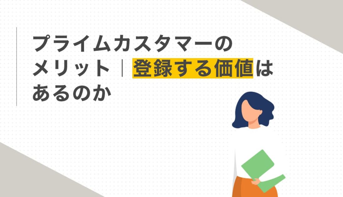 プライムカスタマーのメリット｜登録する価値はあるのか
